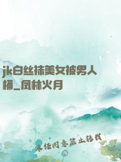 jk白丝袜美女被男人桶