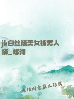 jk白丝袜美女被男人桶