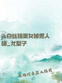 jk白丝袜美女被男人桶