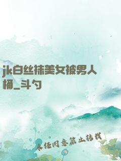 jk白丝袜美女被男人桶