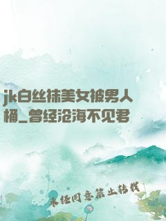 jk白丝袜美女被男人桶