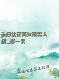 jk白丝袜美女被男人桶