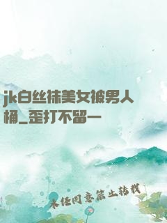 jk白丝袜美女被男人桶