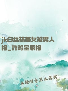 jk白丝袜美女被男人桶