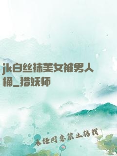 jk白丝袜美女被男人桶