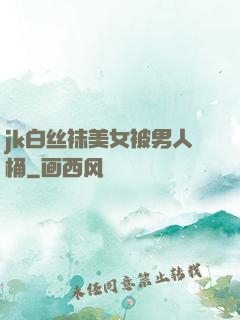 jk白丝袜美女被男人桶