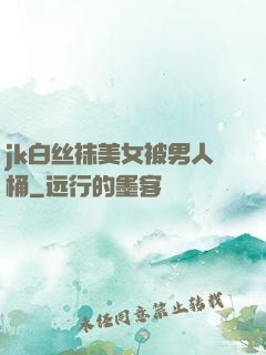 jk白丝袜美女被男人桶