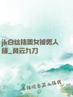 jk白丝袜美女被男人桶