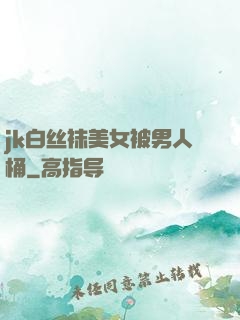 jk白丝袜美女被男人桶