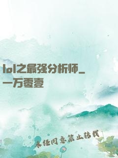 lol之最强分析师