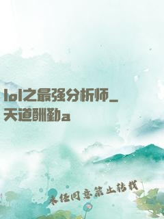 lol之最强分析师