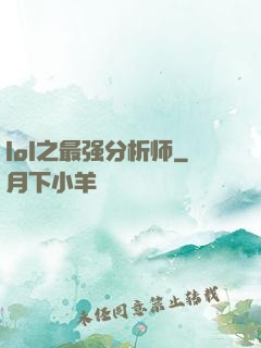 lol之最强分析师