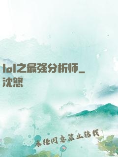 lol之最强分析师