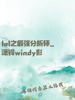 lol之最强分析师