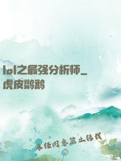 lol之最强分析师
