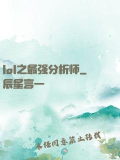 lol之最强分析师
