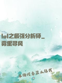 lol之最强分析师