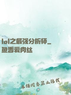 lol之最强分析师