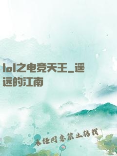 lol之电竞天王