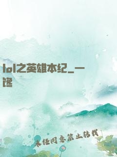 lol之英雄本纪