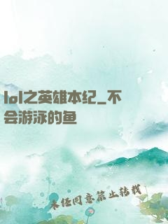 lol之英雄本纪