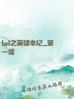 lol之英雄本纪