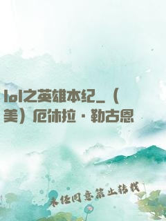 lol之英雄本纪