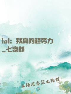 lol：我真的超努力