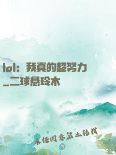 lol：我真的超努力