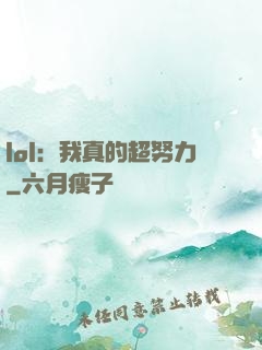 lol：我真的超努力