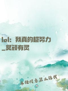 lol：我真的超努力