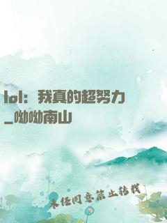 lol：我真的超努力