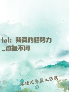 lol：我真的超努力