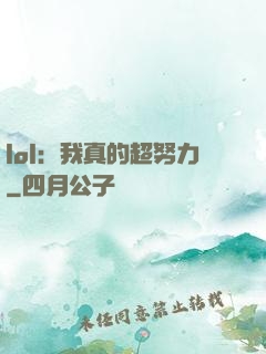 lol：我真的超努力