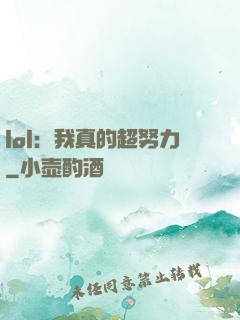 lol：我真的超努力