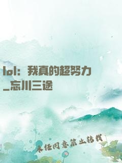 lol：我真的超努力