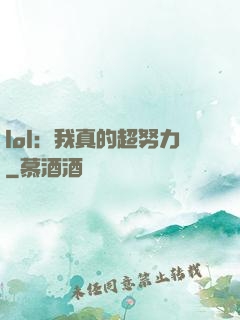 lol：我真的超努力