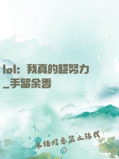 lol：我真的超努力