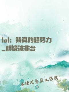 lol：我真的超努力