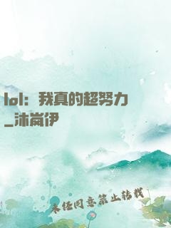 lol：我真的超努力