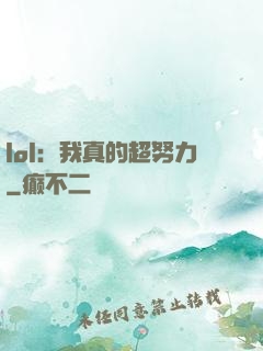 lol：我真的超努力