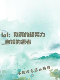 lol：我真的超努力