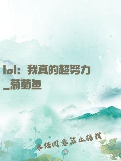 lol：我真的超努力