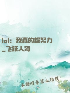 lol：我真的超努力