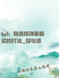 lol：我选择弹幕最多的打法
