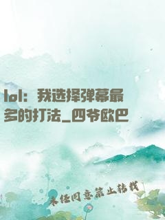 lol：我选择弹幕最多的打法