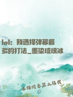 lol：我选择弹幕最多的打法