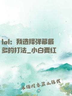 lol：我选择弹幕最多的打法