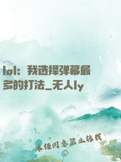 lol：我选择弹幕最多的打法