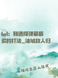 lol：我选择弹幕最多的打法